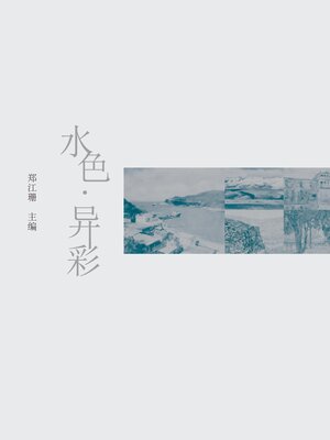 cover image of 水色·异彩